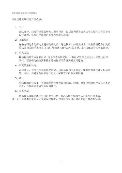 毕业设计文献综述万能模板