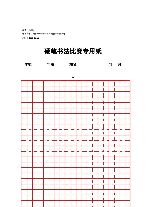 2020年硬笔书法比赛专用纸模板(齐全)