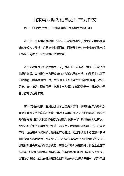 山东事业编考试新质生产力作文