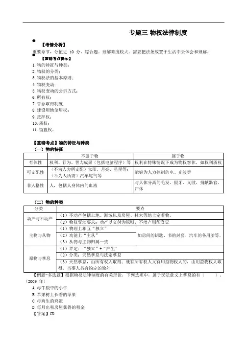 2019年CPA精讲教程-经济法-5-专题三物权法律制度-物权概述