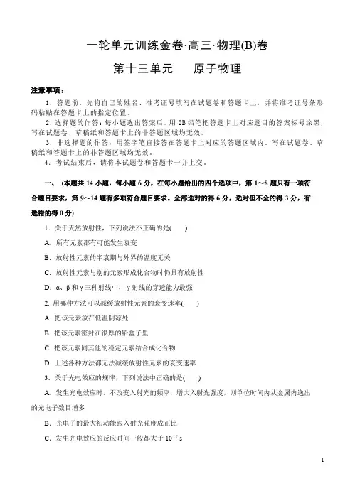 高三物理一轮单元卷第十三单元原子物理B卷