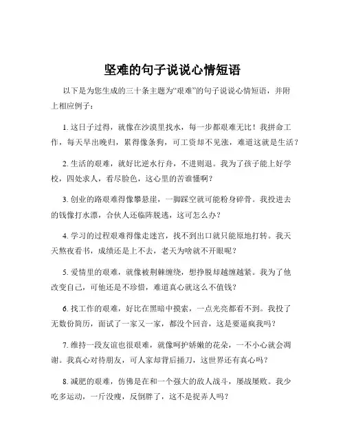 坚难的句子说说心情短语