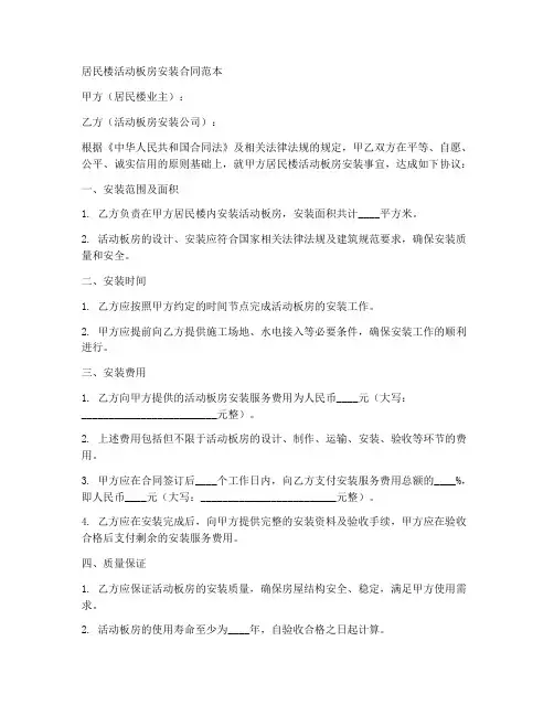 居民楼活动板房安装合同范本