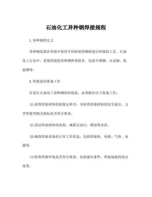 石油化工异种钢焊接规程