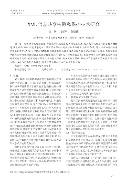 XML信息共享中隐私保护技术研究