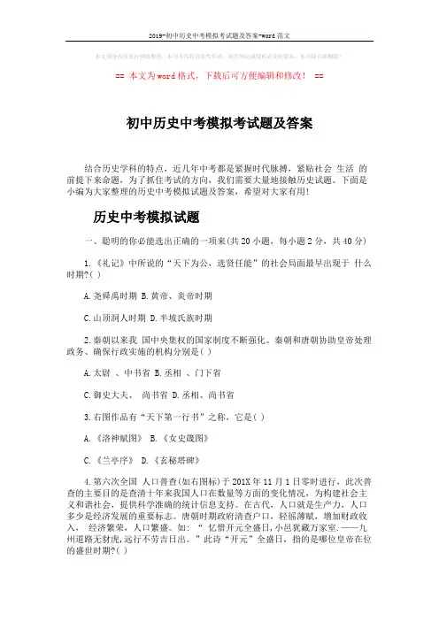 2019-初中历史中考模拟考试题及答案-word范文 (9页)