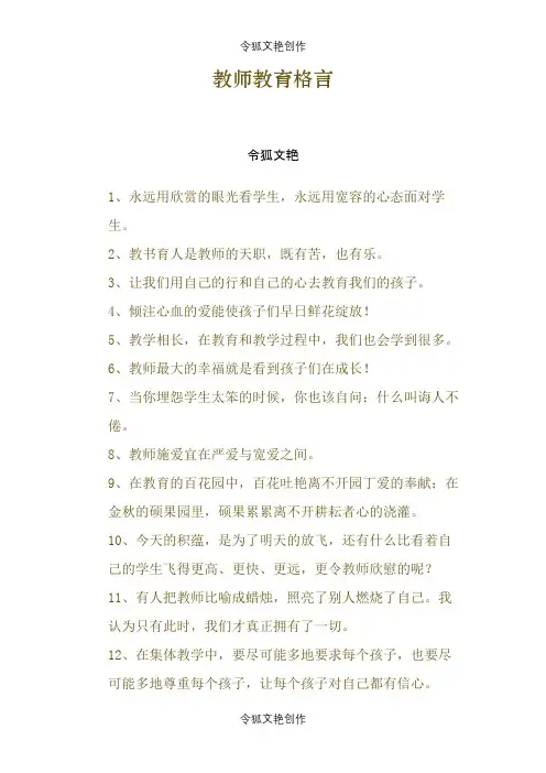 教师教育格言之令狐文艳创作