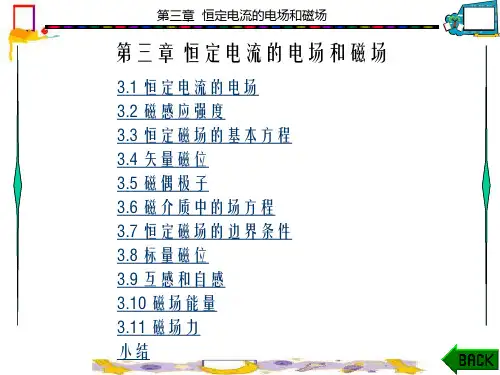 电磁场与电磁波(王家礼 西电第三版)第三章  恒定电流的电场和磁场