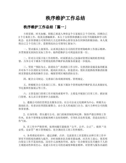 秩序维护工作总结