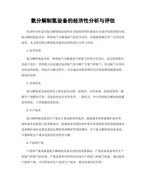 氨分解制氢设备的经济性分析与评估