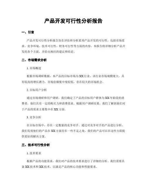 产品开发可行性分析报告