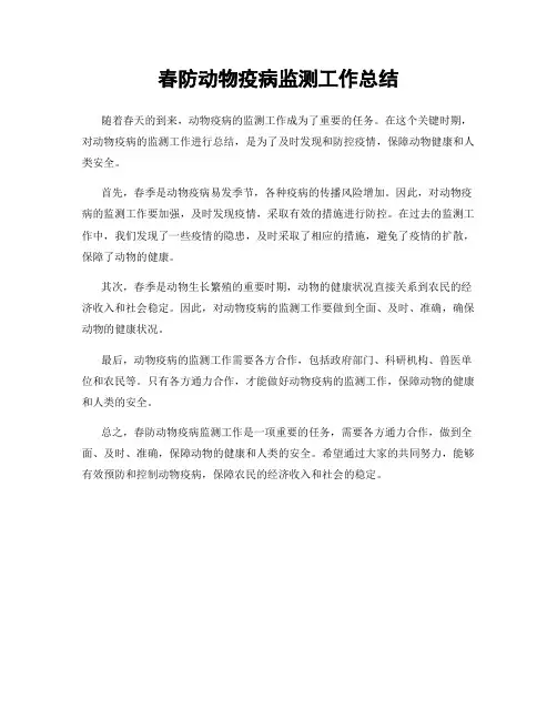 春防动物疫病监测工作总结