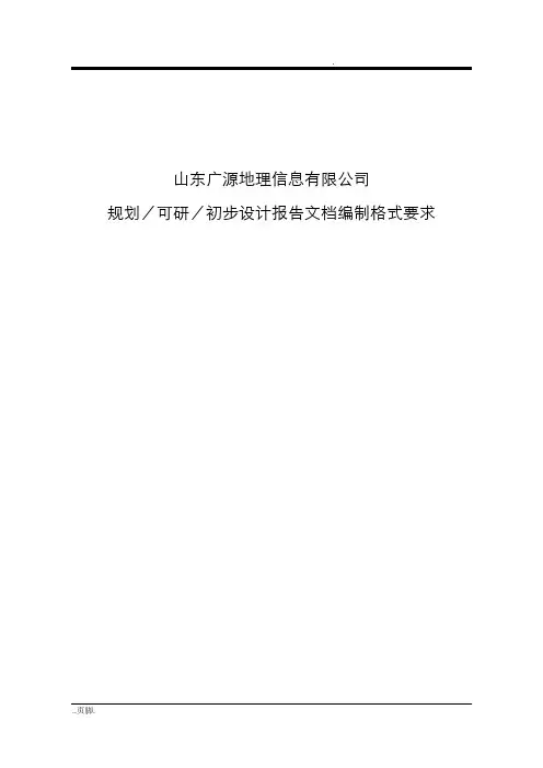 设计院主要设计报告文档编制格式要求