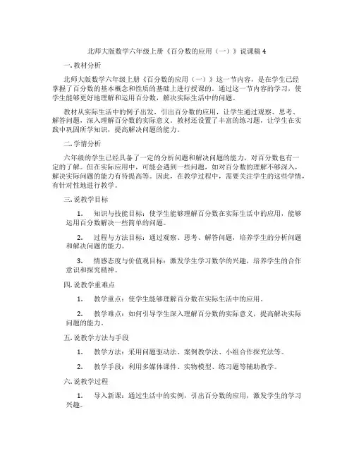 北师大版数学六年级上册《百分数的应用(一)》说课稿4