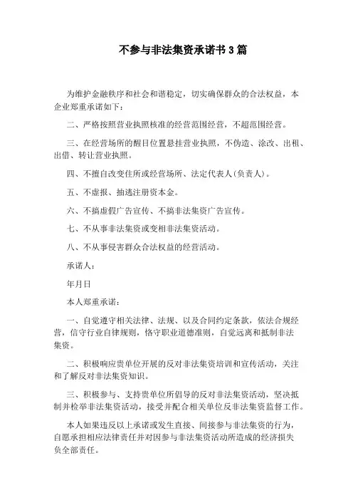 不参与非法集资承诺书3篇