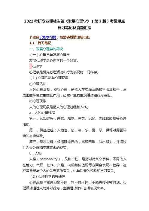 2022考研专业课林崇德《发展心理学》（第3版）考研重点复习笔记及真题汇编