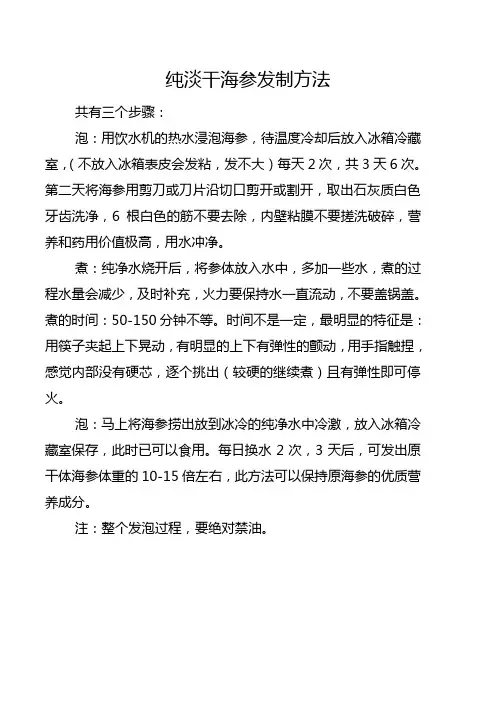 纯淡干海参发制方法