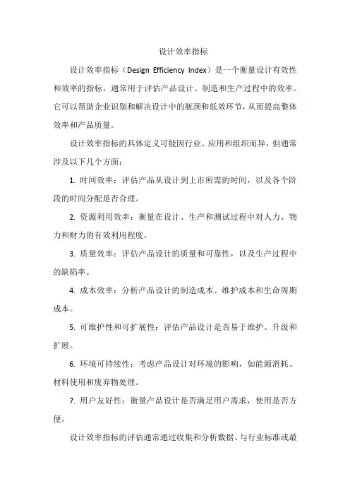 设计效率指标