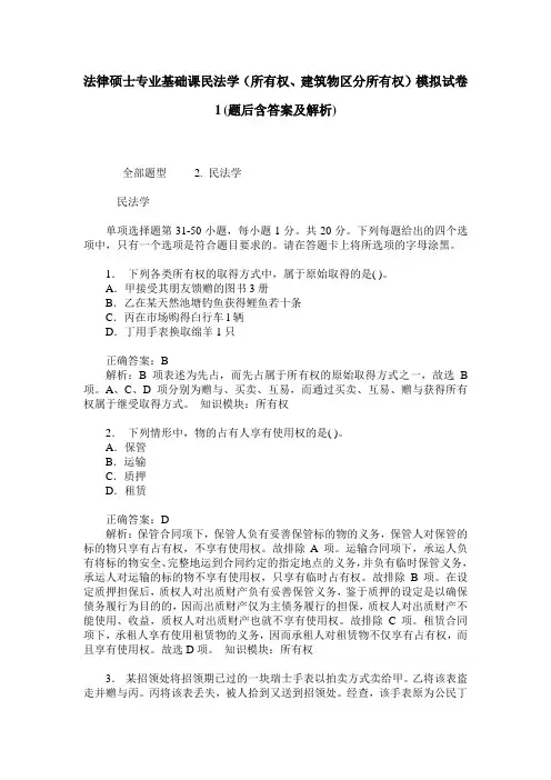 法律硕士专业基础课民法学(所有权、建筑物区分所有权)模拟试卷