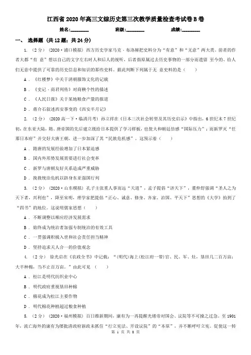 江西省2020年高三文综历史第三次教学质量检查考试卷B卷