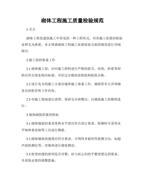 砌体工程施工质量检验规范