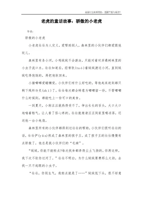 老虎的童话故事：骄傲的小老虎