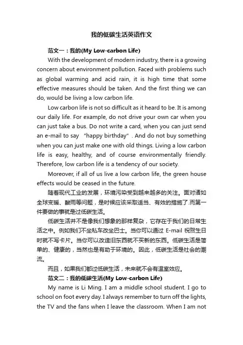 我的低碳生活英语作文