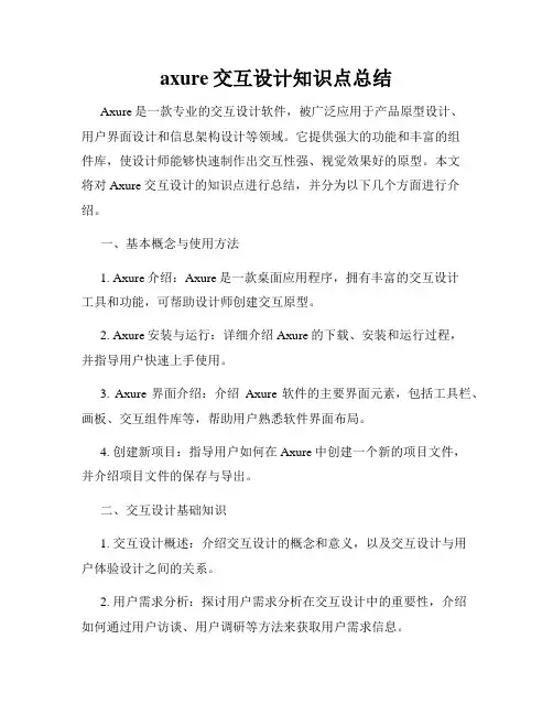 axure交互设计知识点总结