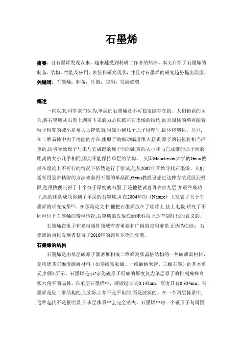 小论文--石墨烯