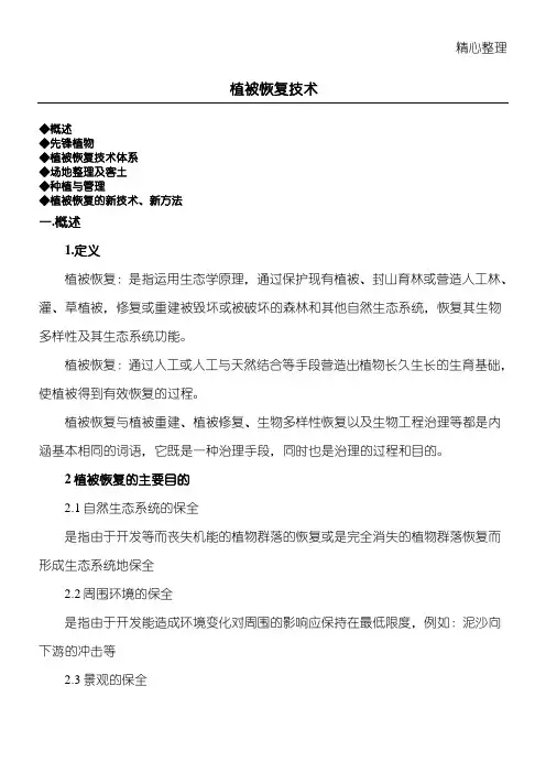 植被恢复技术