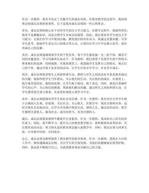 成长法则教师心得体会