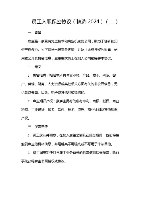 员工入职保密协议(精选2024)