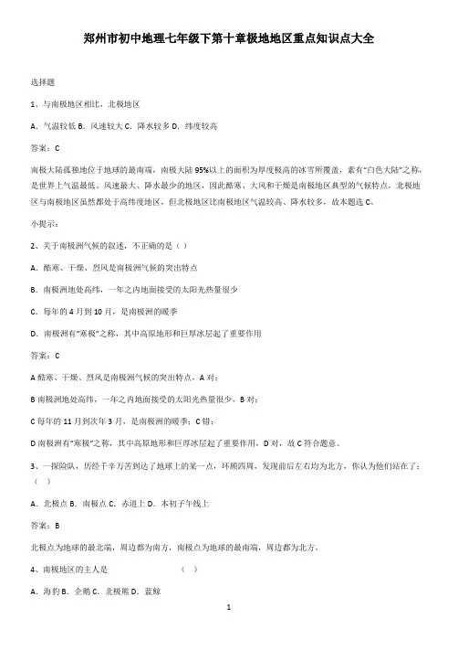 郑州市初中地理七年级下第十章极地地区重点知识点大全
