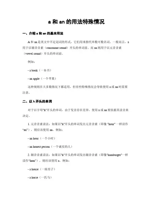 a和an的用法特殊情况