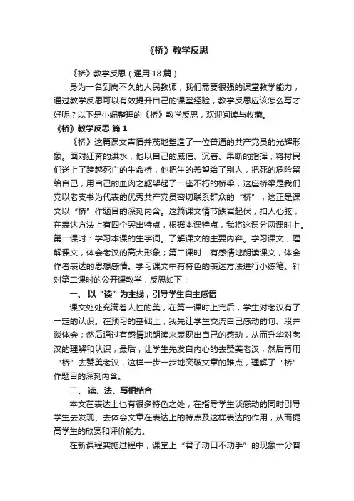 《桥》教学反思（通用18篇）