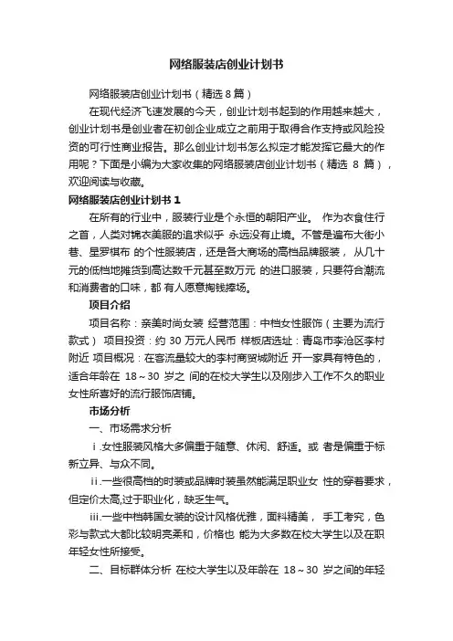 网络服装店创业计划书（精选8篇）