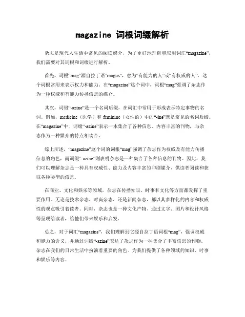magazine 词根词缀解析