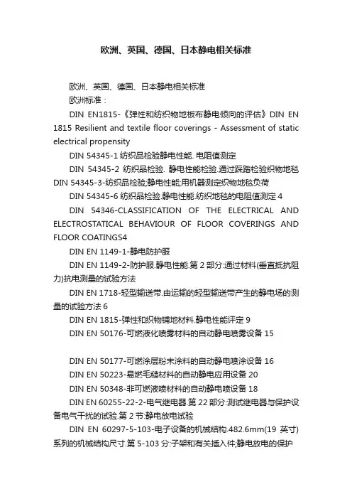 欧洲、英国、德国、日本静电相关标准