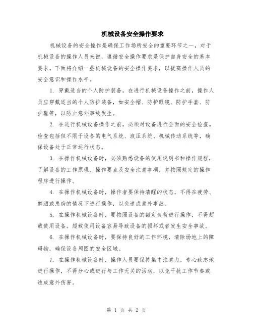 机械设备安全操作要求
