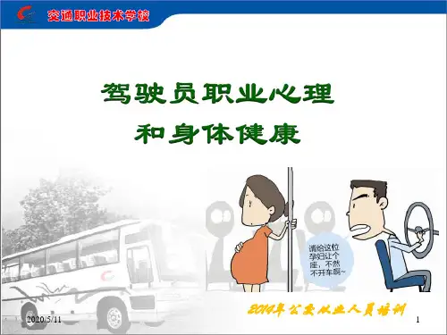 职业驾驶员职业心理和生理健康-PPT课件