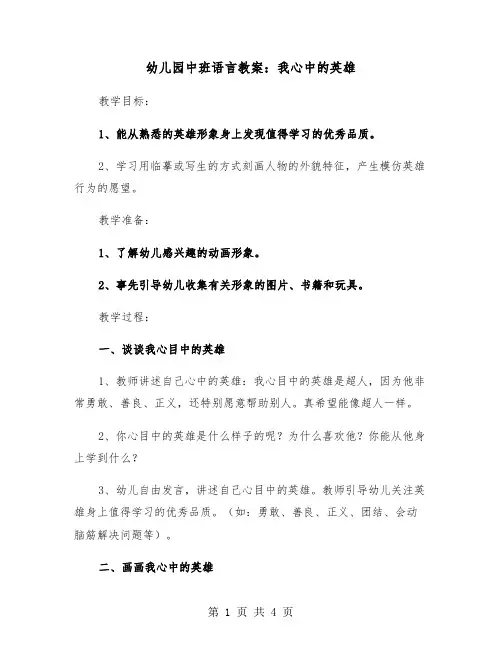 幼儿园中班语言教案：我心中的英雄（2篇）