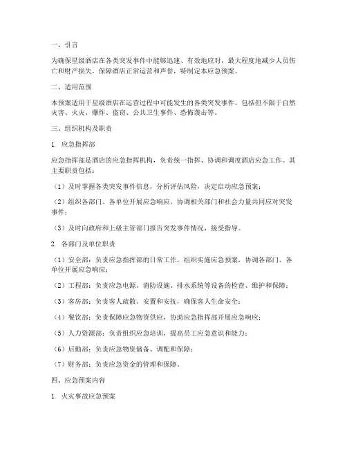 星级酒店应急预案全套