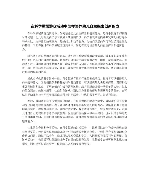 在科学领域游戏活动中怎样培养幼儿自主探索创新能力