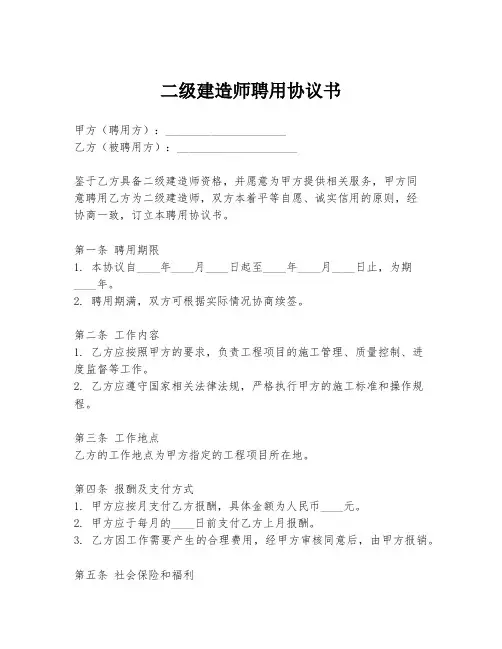 二级建造师聘用协议书