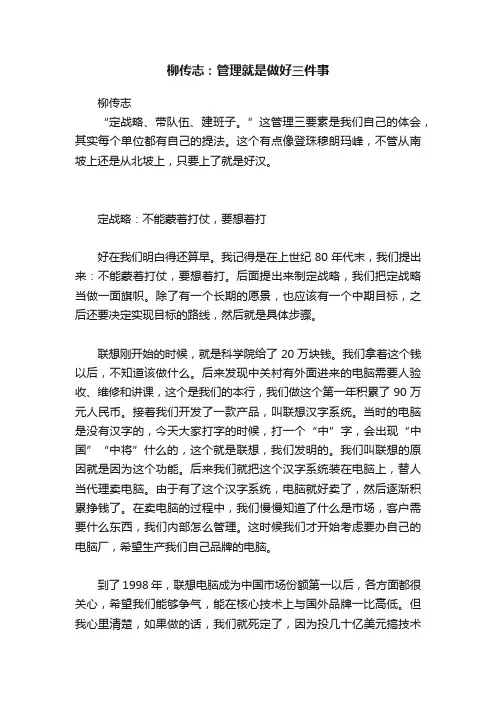 柳传志：管理就是做好三件事