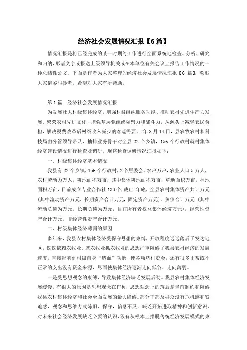 经济社会发展情况汇报【6篇】