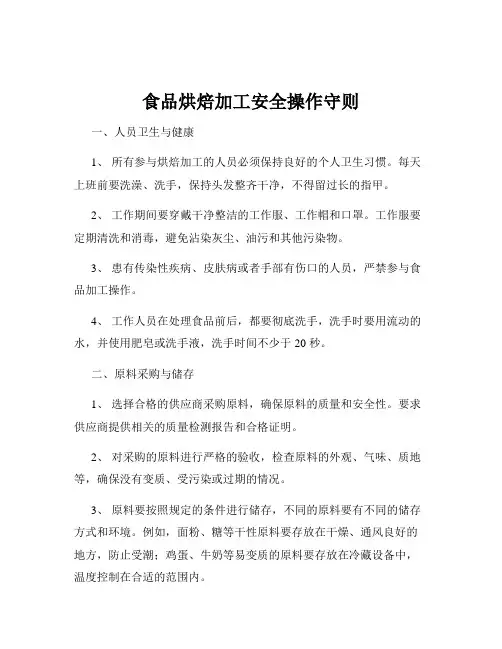 食品烘焙加工安全操作守则