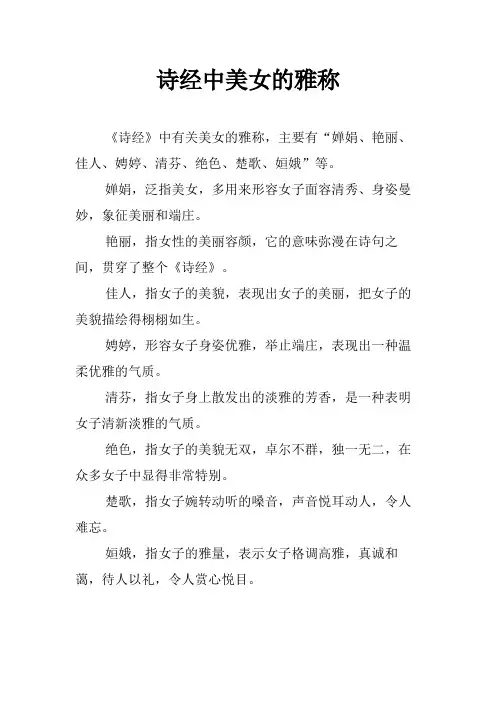 诗经中美女的雅称