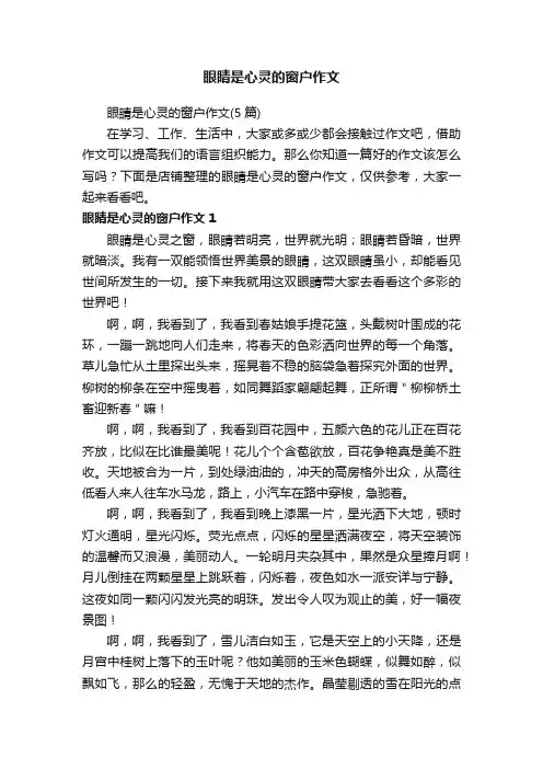 眼睛是心灵的窗户作文