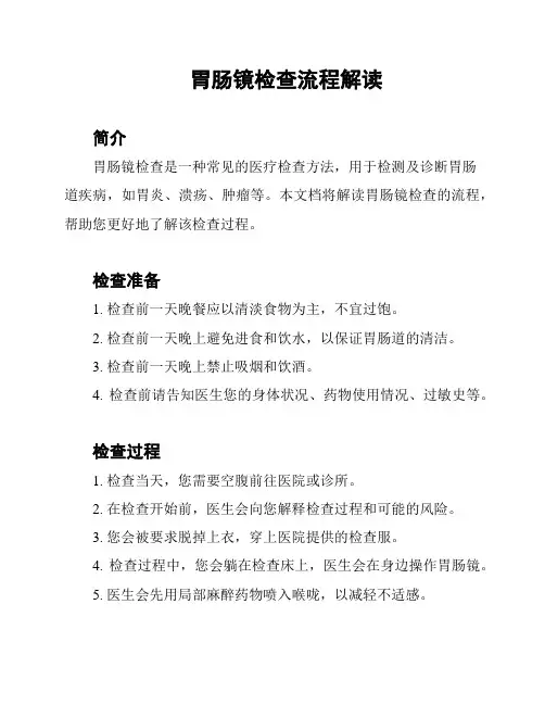 胃肠镜检查流程解读